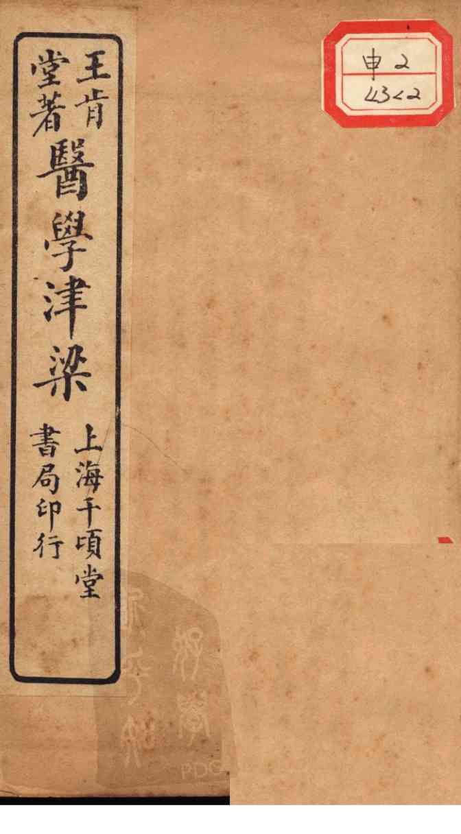 医学津梁  卷3-6
